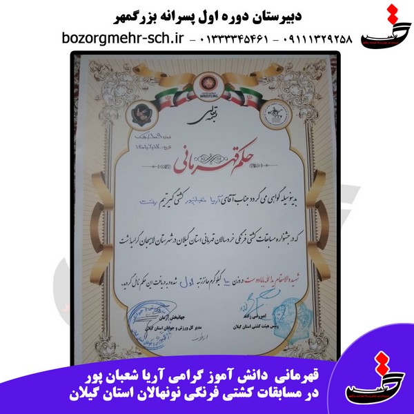 قهرمانی دانش آموز ورزشکار در مسابقات کشتی نونهالان استان گیلان