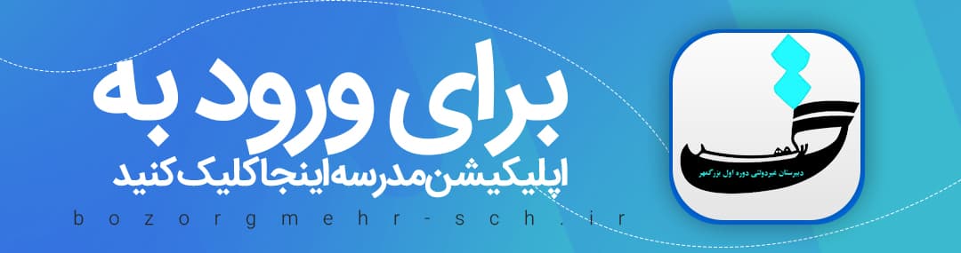 برای ورود به اپلیکیشن مدرسه اینجا کلیک کنید