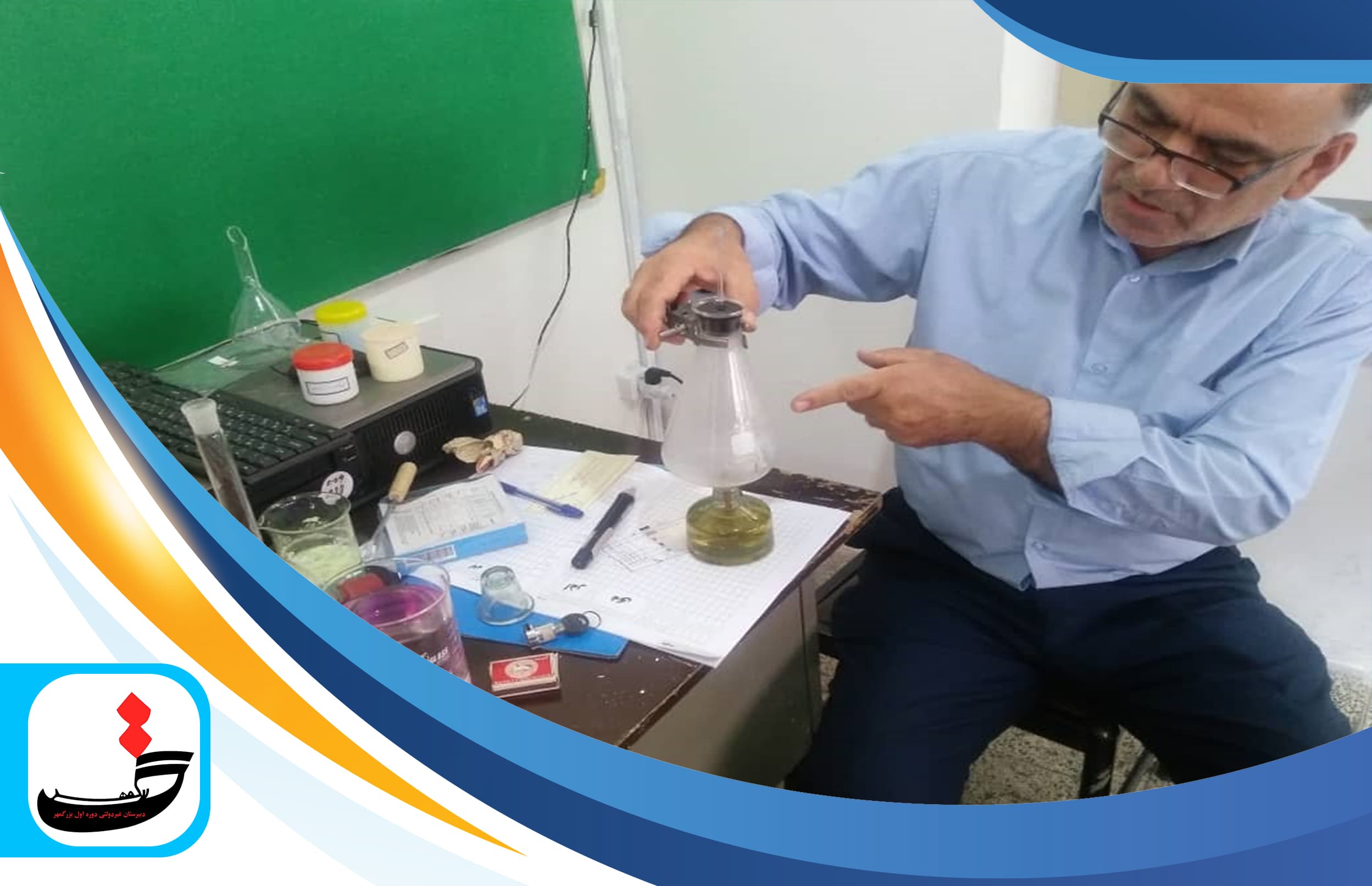 انجام آزمایشات تخصصی درس شیمی