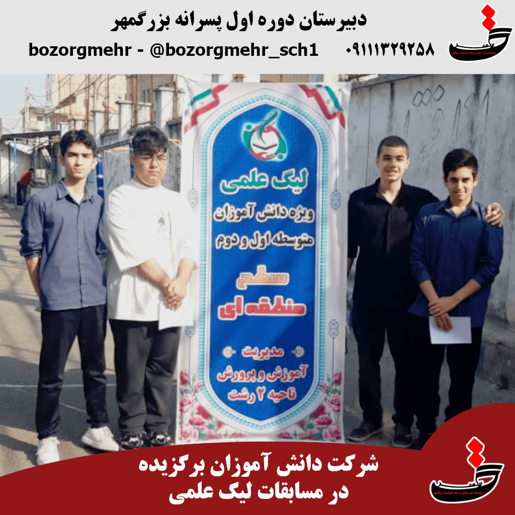 حضور دانش آموزان در لیگ علمی 1404