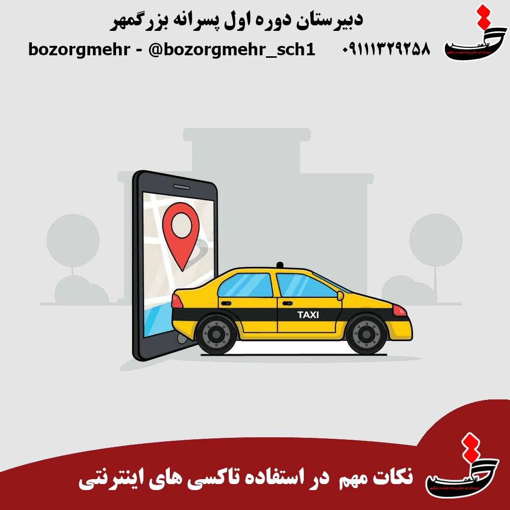 ۷ نکته حیاتی برای سفر امن با تاکسیهای اینترنتی برای اولیا و دانش آموزان