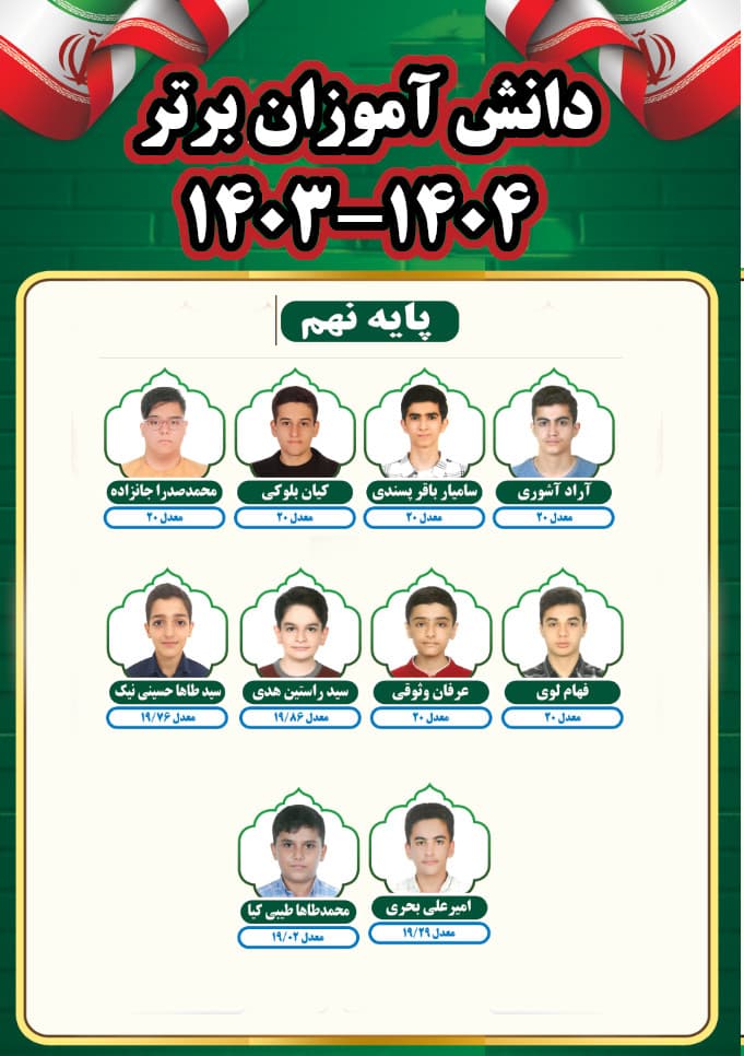 تقدیر از دانشآموزان برتر دبیرستان بزرگمهر رشت