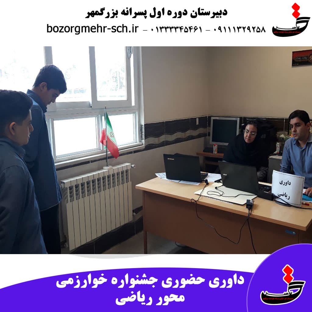 داوری جشنواره نوجوان خوارزمی با حضور دانش آموزان بزرگمهر