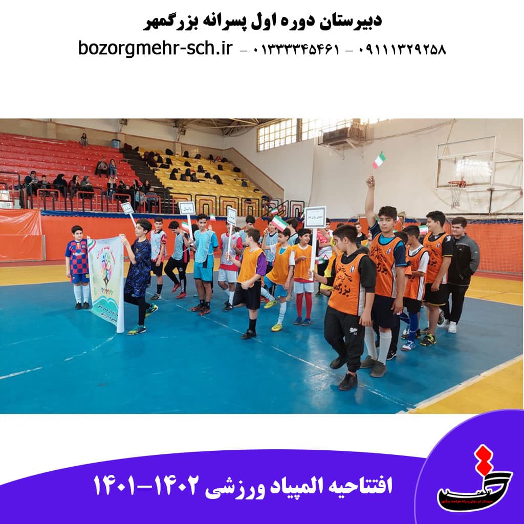 برگزاری جشن آغاز المپیاد ورزشی دانش آموزی