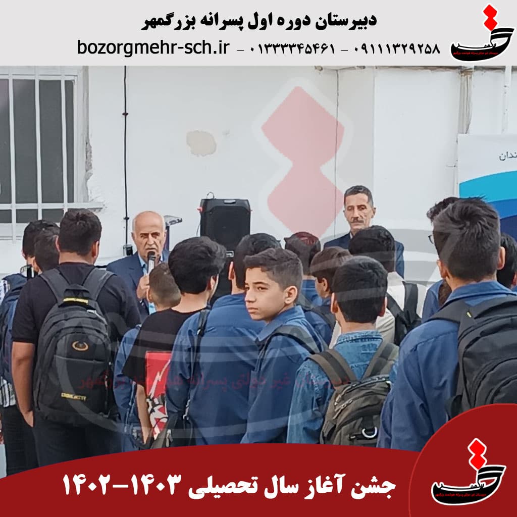 جشن آغاز سال تحصیلی 1403-1402