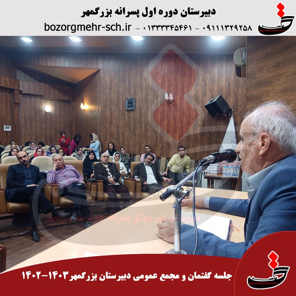 مجمع عمومی دبیرستان بزرگمهر