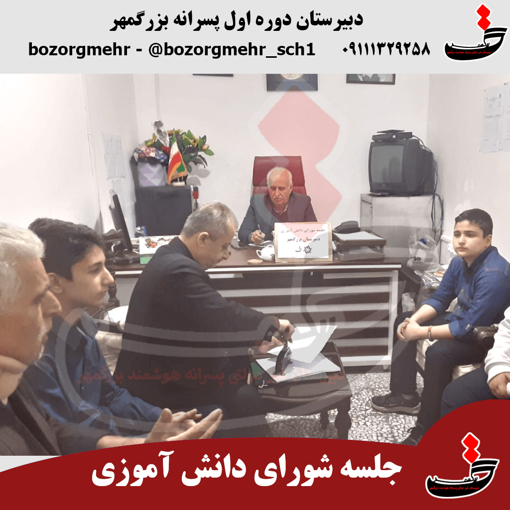 برگزاری نخستین جلسه شورای دانش آموزی