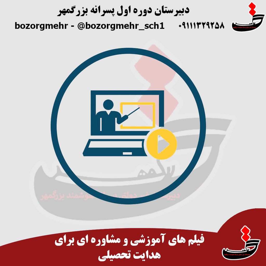 فیلم های آموزشی و مشاوره ای هدایت تحصیلی