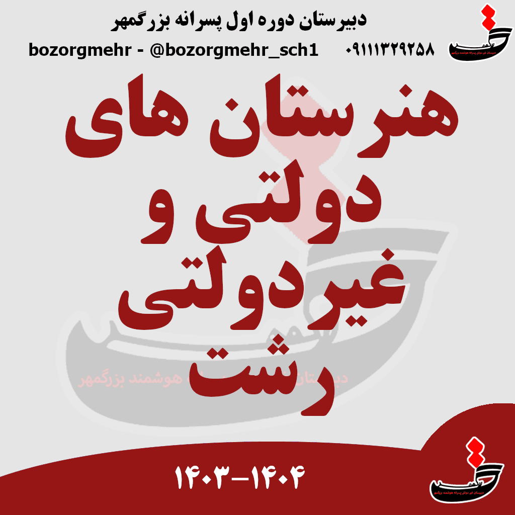 هنرستان های دولتی و غیر دولتی رشت