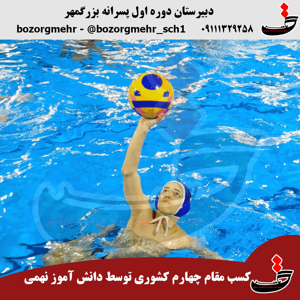 کسب مقام چهارم کشوری در رشته واترپلو