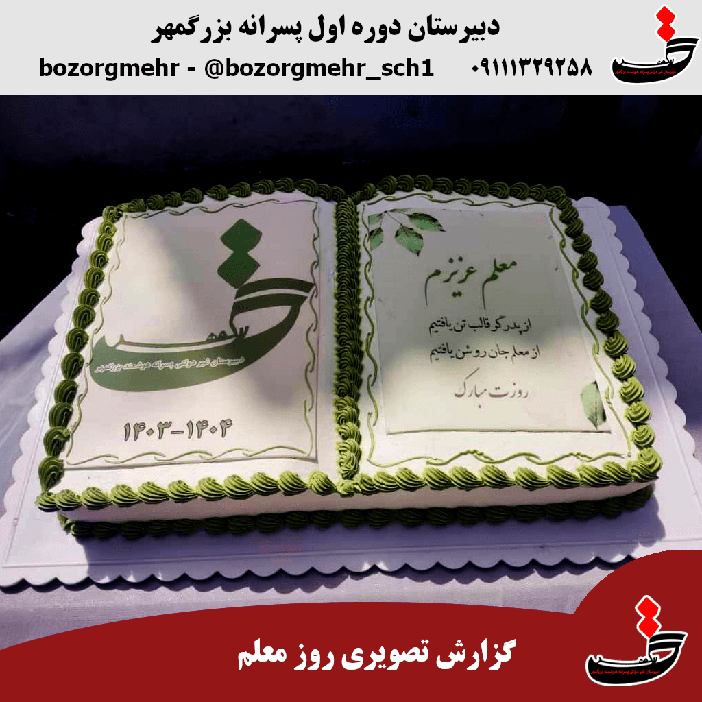 برگزاری مراسم گرامیداشت روز معلم و جشن دانش آموزی