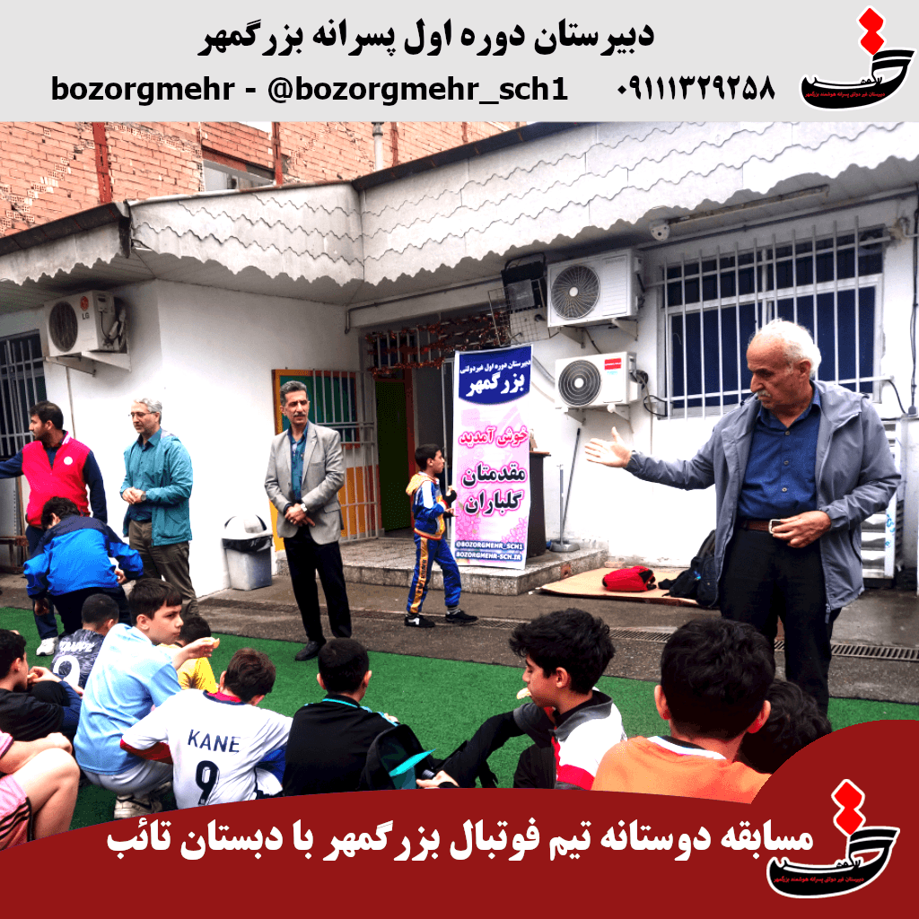 دیدار دوستانه تیم منتخب بزرگمهر با مدرسه مهمان + ویدیو