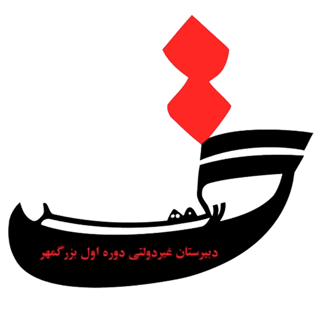 دبیرستان پسرانه دوره اول بزرگمهر (غیردولتی)