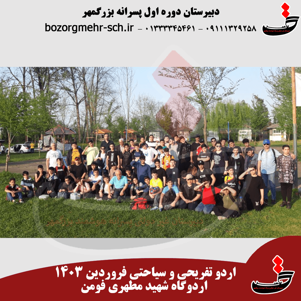 اردوی سیاحتی و تفریح فروردین