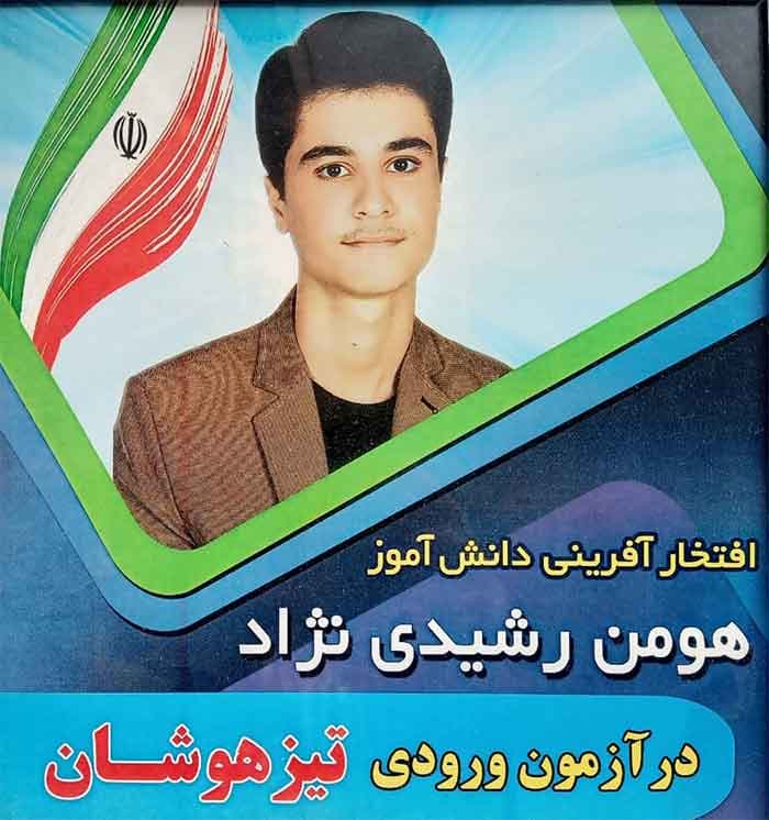 پذیرفته شدن دانش آموز مدرسه در دبیرستان دوره دوم تیزهوشان سردار جنگل رشت
