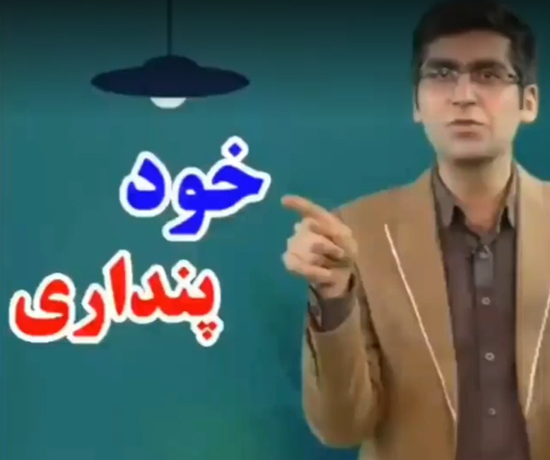 تاثیر خود پنداری بر روی افراد