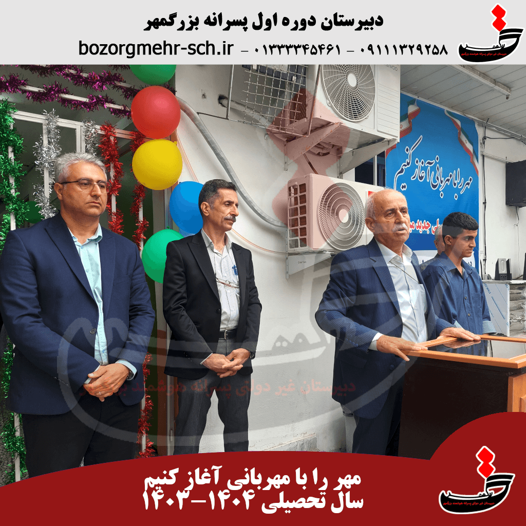 سال تحصیلی ۱۴۰۴-۱۴۰۳ بزرگمهر چگونه آغاز شد؟