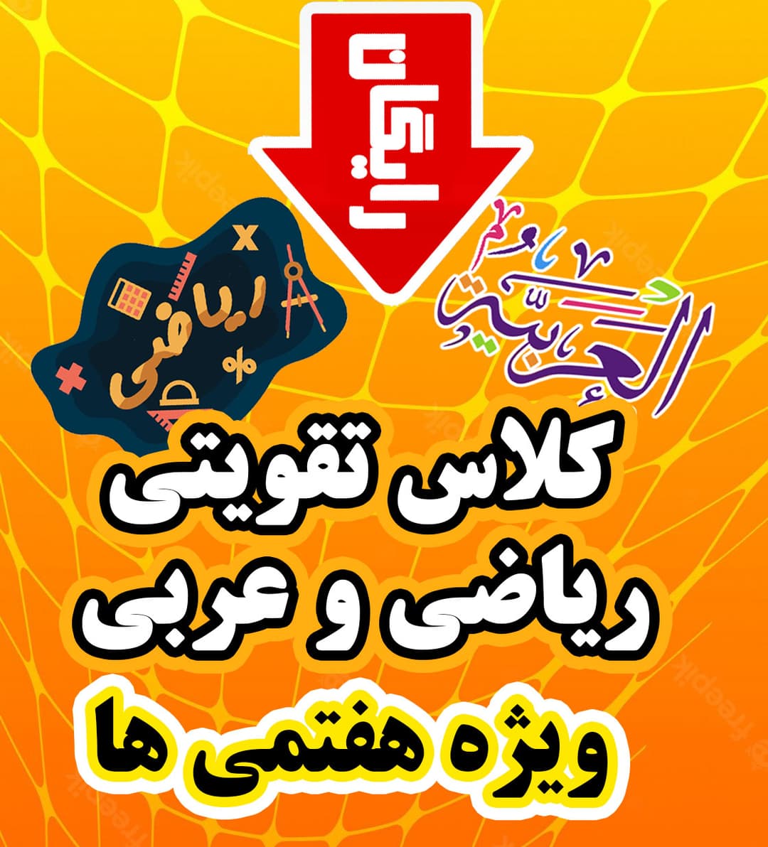 کلاس رایگان ویژه هفتمی ها