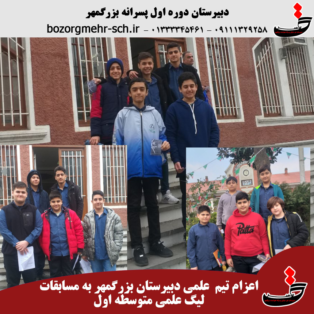 اعزام دانش‌آموزان در لیگ علمی