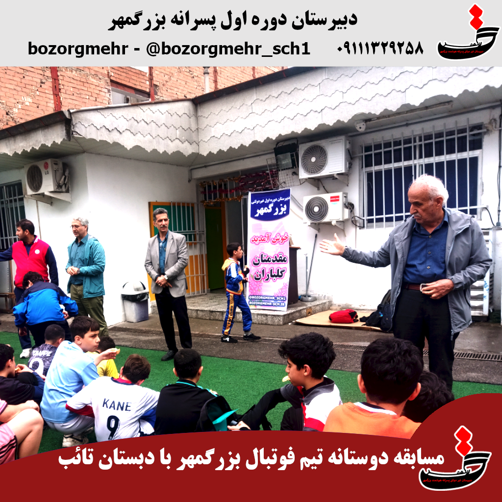 دیدار دوستانه تیم منتخب بزرگمهر با مدرسه مهمان + ویدیو
