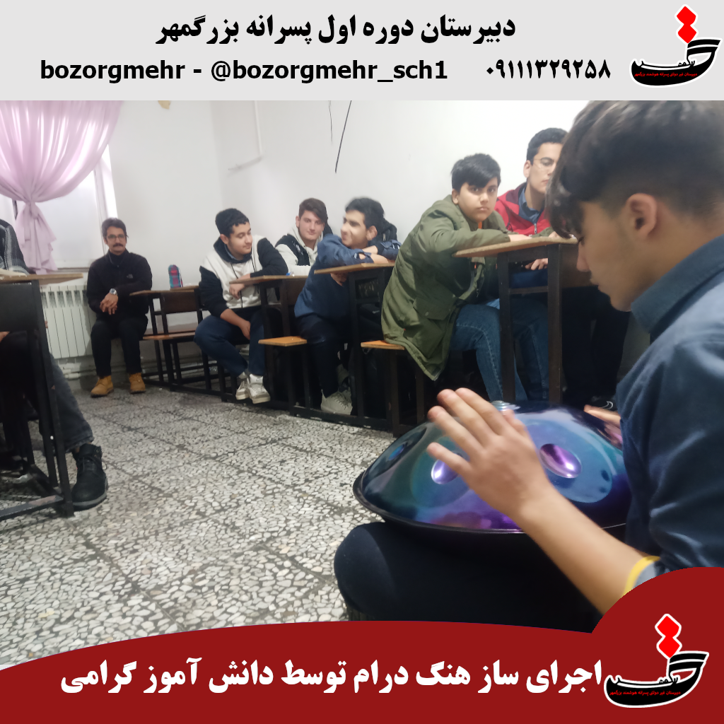 اجرای هنری با ساز هنگدرام توسط دانش‌آموز پایه هشتم
