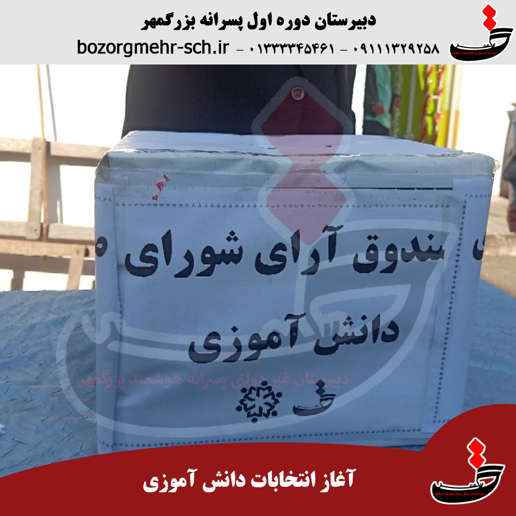 انتخابات دانش آموزی ۱۴۰۳-۱۴۰۴ چگونه برگزار شد؟