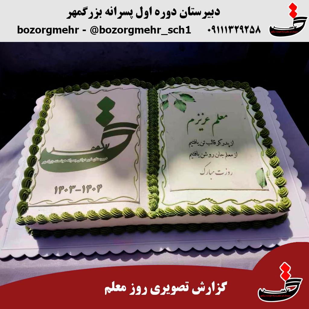 برگزاری مراسم گرامیداشت روز معلم و جشن دانش آموزی